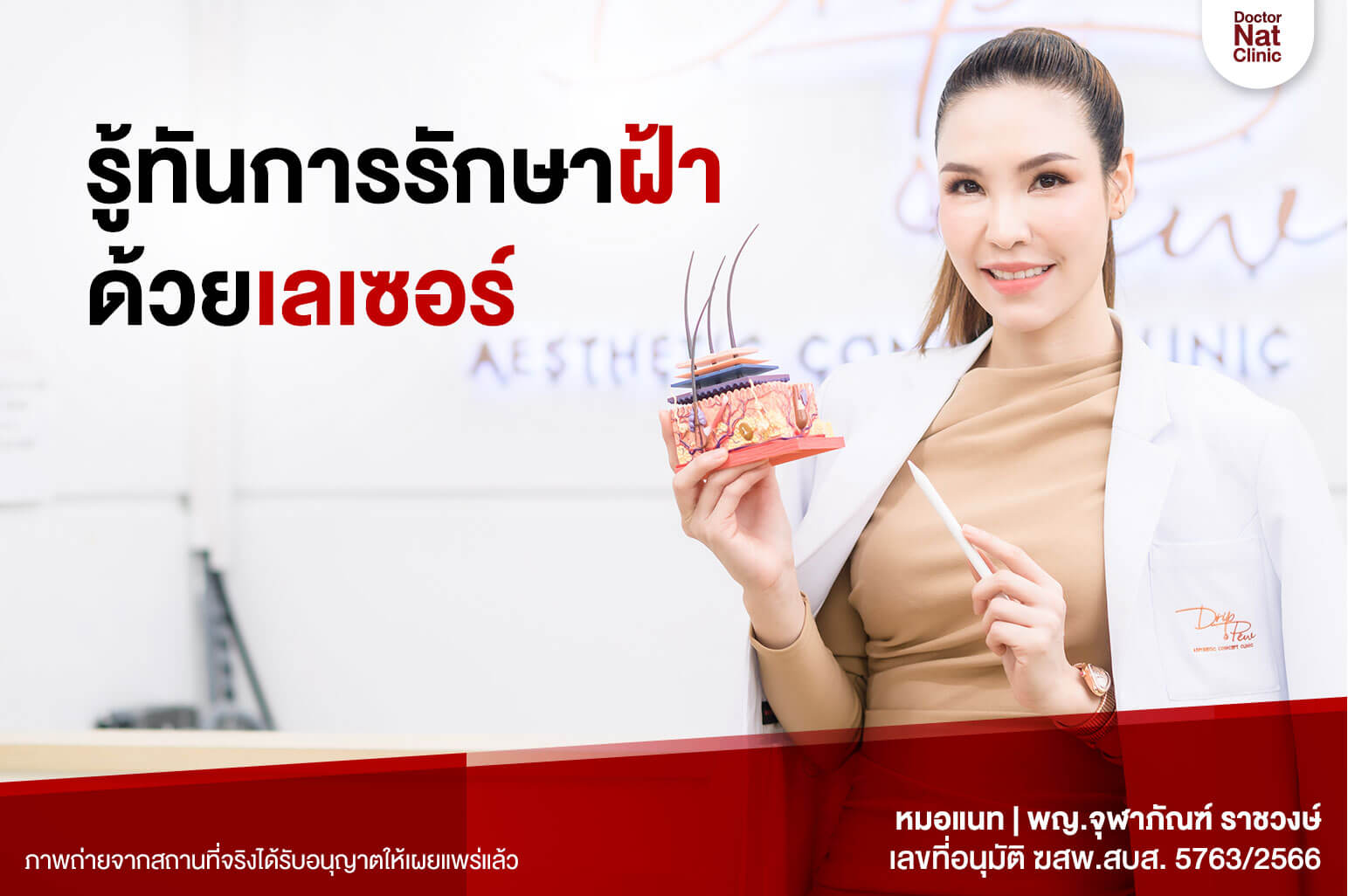 รู้ทันเลเซอร์ฝ้า