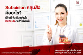 Subcisionคืออะไร