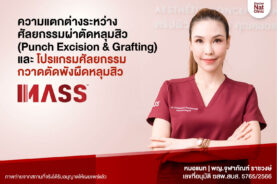 ศัลยกรรมผ่าตัดหลุมสิว VS ศัลยกรรมกวาดตัดพังผืดหลุมสิว