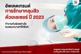 อัพเดตเทรนด์ การรักษาหลุมสิวด้วยเลเซอร์ ปี 2023