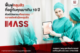 ฟื้นฟูหลุมสิว 10 ปีด้วยโปรแกรมศัลยกรรมกวาดตัดพังผืด หลุมสิว