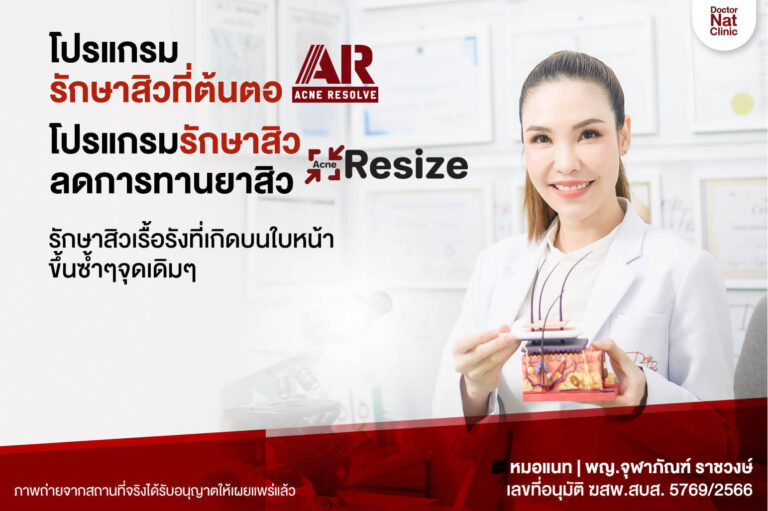 โปรแกรมรักษาสิวที่ต้นตอ / โปรแกรมรักษาสิวลดการทานยาสิว Acne Resolve Acne Resize