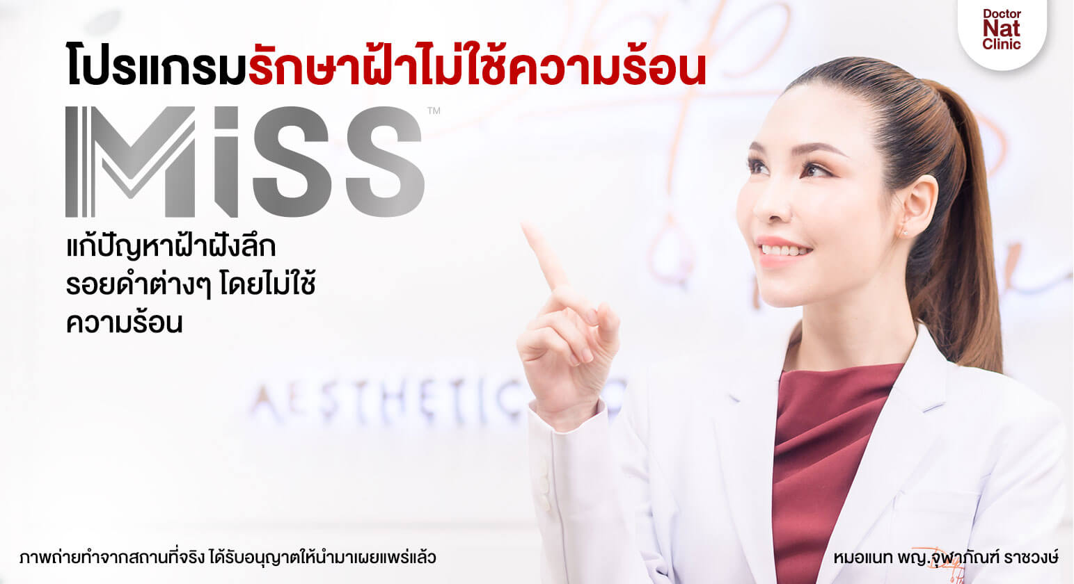 Miss_รักษาฝ้าไม่ใช้ความร้อน