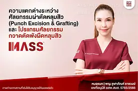 ศัลยกรรมผ่าตัดหลุมสิว VS ศัลยกรรมกวาดตัดพังผืดหลุมสิว