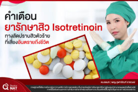 ยารักษาสิว Isotretinoin เสี่ยงอันตรายถึงชีวิต