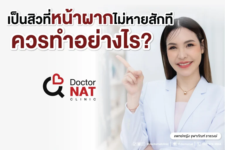 สิวขึ้นหน้าผาก