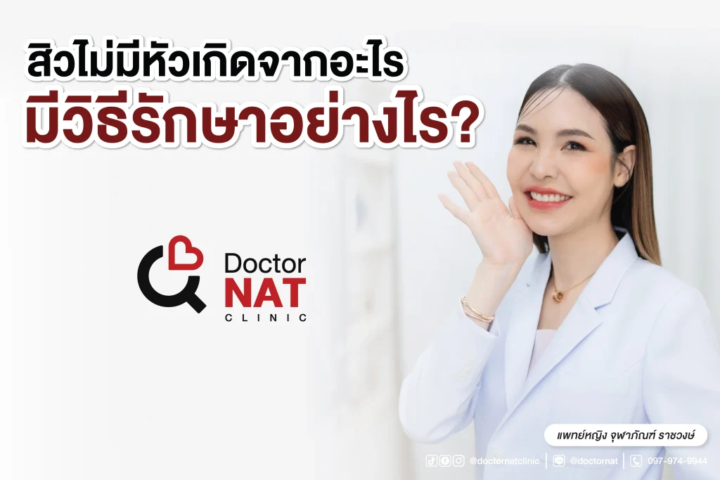 สิวอักเสบไม่มีหัว