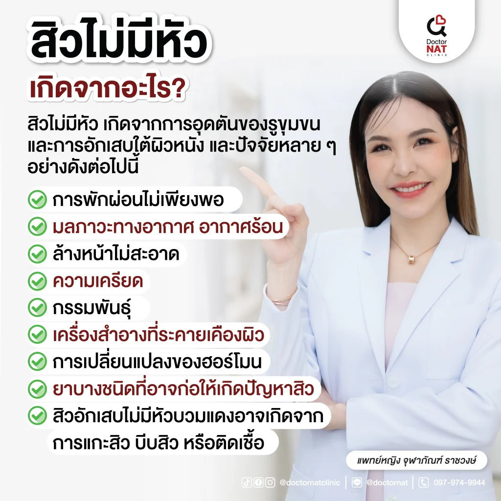 สิวไม่มีหัวเกิดจากอะไร