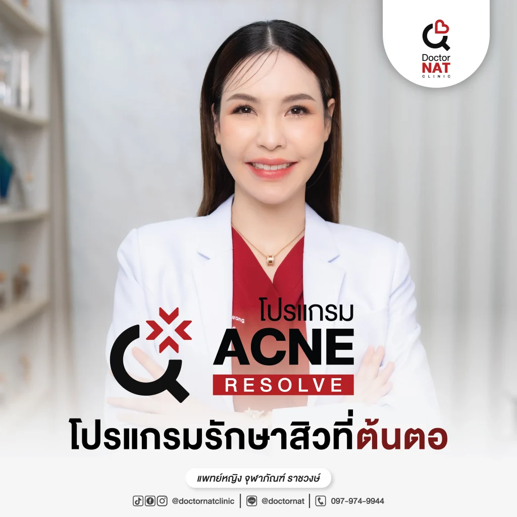 โปรแกรมรักษาสิวที่ต้นตอ Acne Resolve