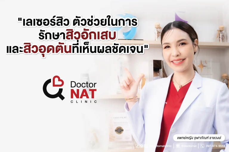 เลเซอร์สิว