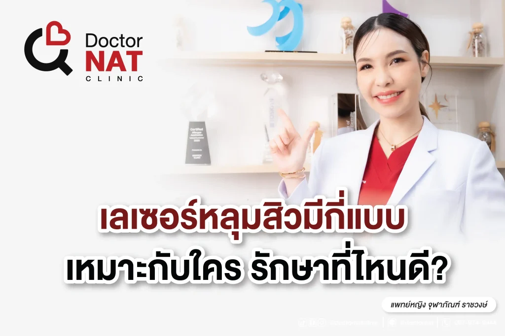 เลเซอร์หลุมสิว กี่ครั้งหาย
