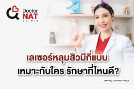 เลเซอร์หลุมสิว กี่ครั้งหาย