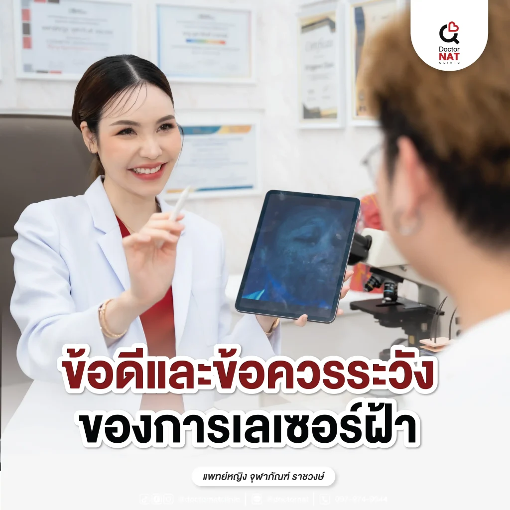 ข้อดีและข้อควรระวังของการเลเซอร์ฝ้า