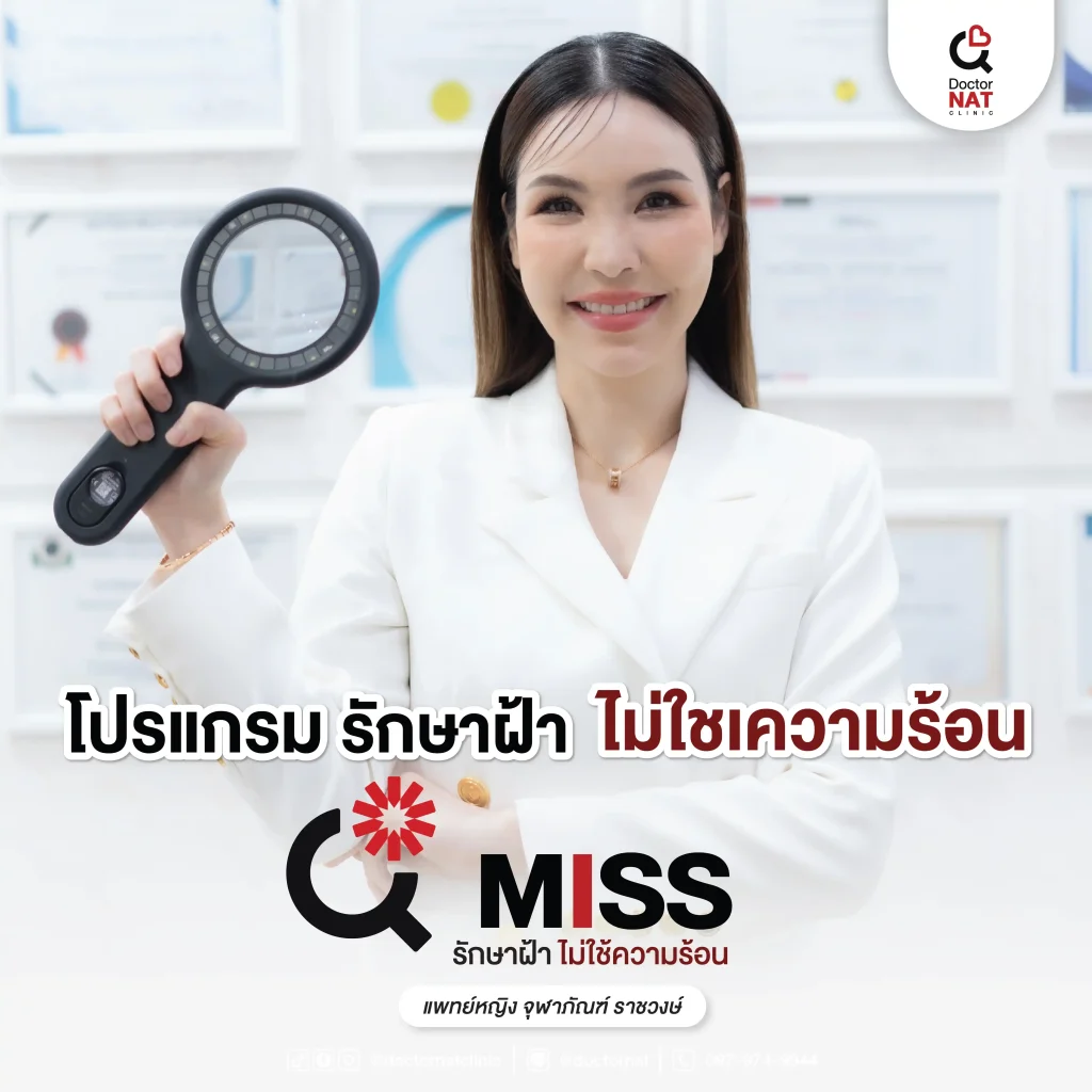 โปรแกรมรักษาฝ้าไม่ใช้ความร้อน MISS Surgery