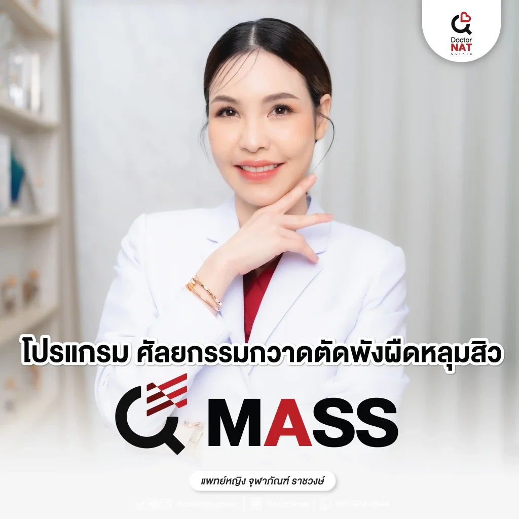 เลเซอร์หลุมสิวที่ดอกเตอร์แนทคลินิก