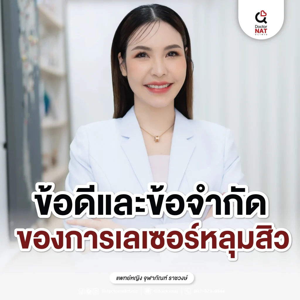 ข้อดีและข้อจำกัดของการเลเซอร์หลุมสิว