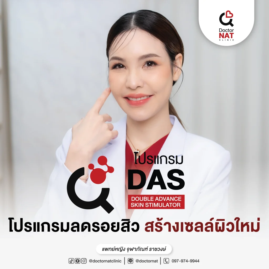 โปรแกรมลดรอยสิว สร้างเซลล์ผิวใหม่ DAS