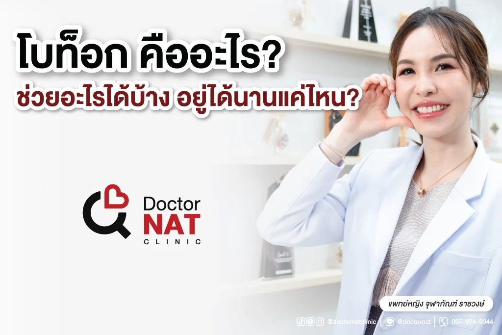 ทำความรู้จักกับ โบท็อก หัตถการเสริมความงามยอดฮิต