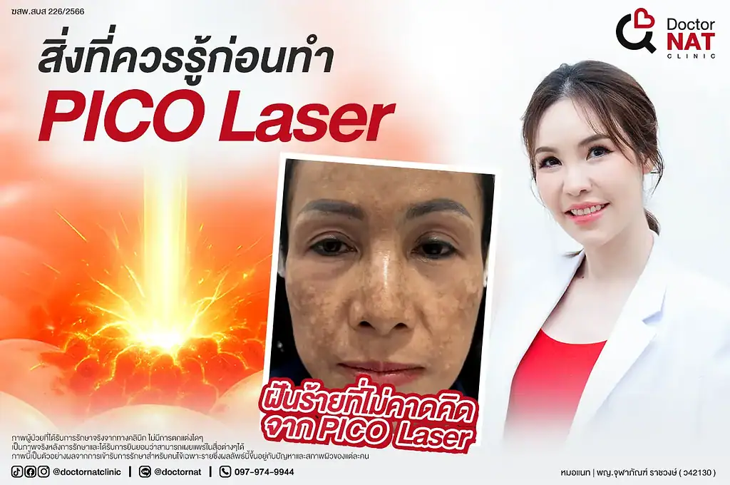 สิ่งที่ควรรู้ก่อนทำ Pico Laser มีอะไรบ้าง