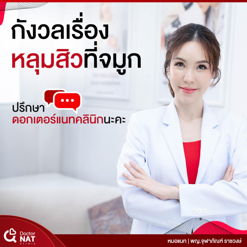 ภาพก่อน-หลังทำ หลุมสิวบริเวณจมูก Doctor NAT Clinic