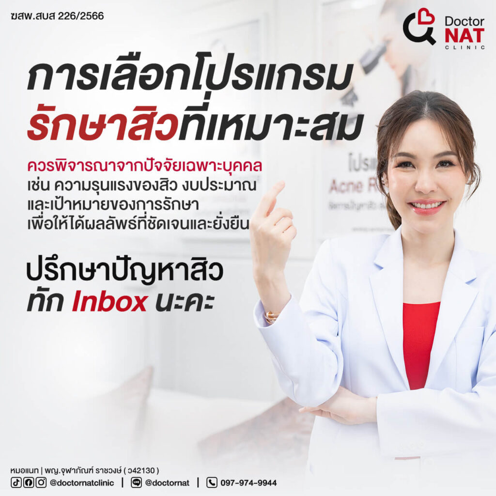 ACCLEAR โปรแกรมรักษาสิว ผสาน 2 เทคโนโลยี