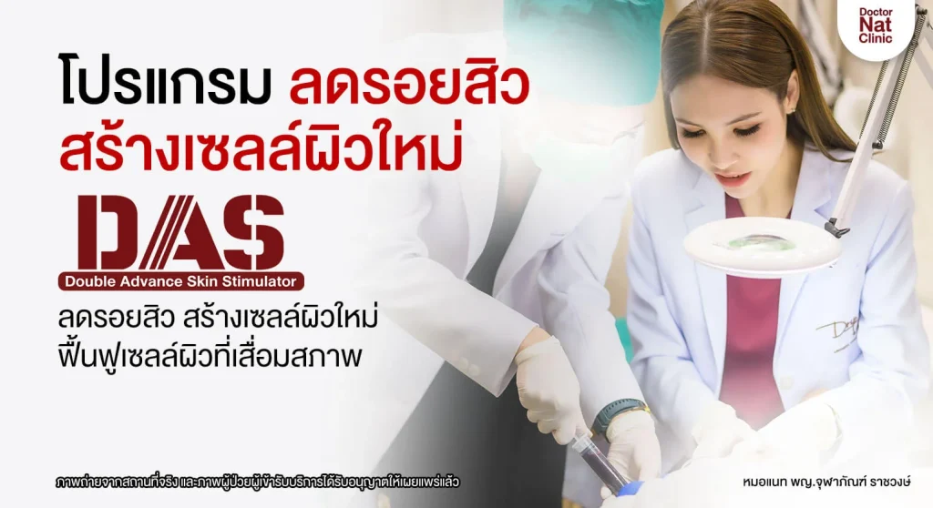 รักษารอยสิวที่ Dr. NAT Clinic