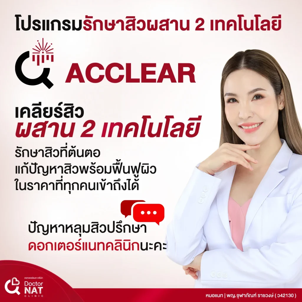 โปรแกรม ACCLEAR