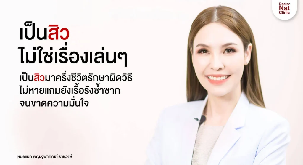 รักษาสิวที่คอ ที่ไหนดี?