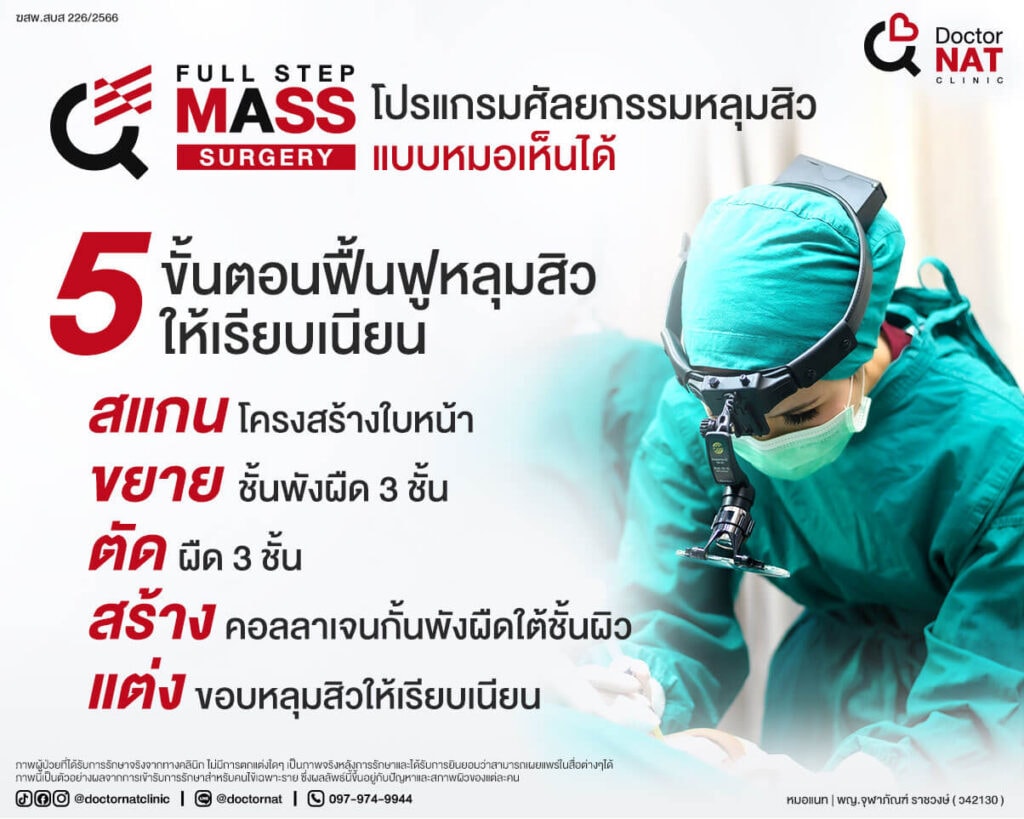 โปรแกรมตัดพังผืดหลุมสิว MASS Full Step