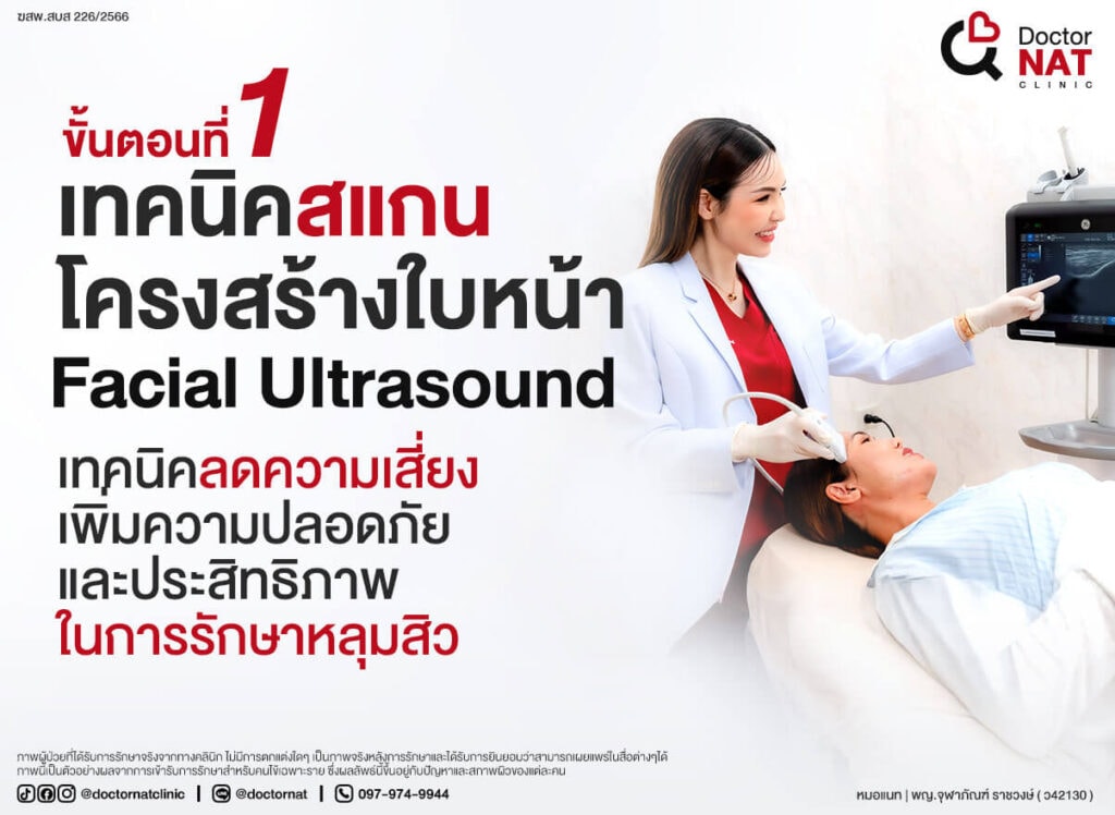 โปรแกรมตัดพังผืดหลุมสิว MASS Full Step