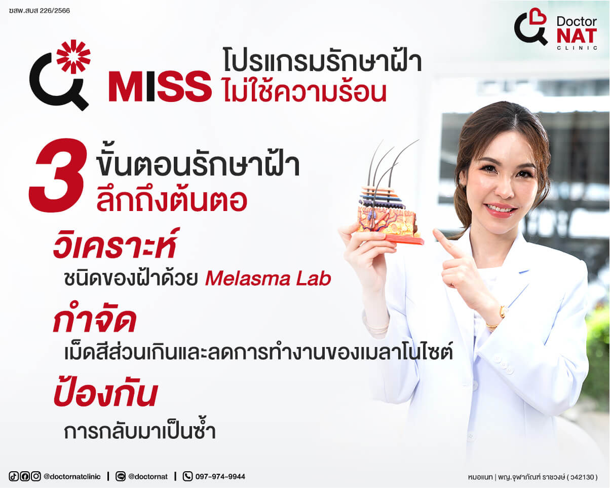 โปรแกรมรักษาฝ้าไม่ใช้ความร้อน