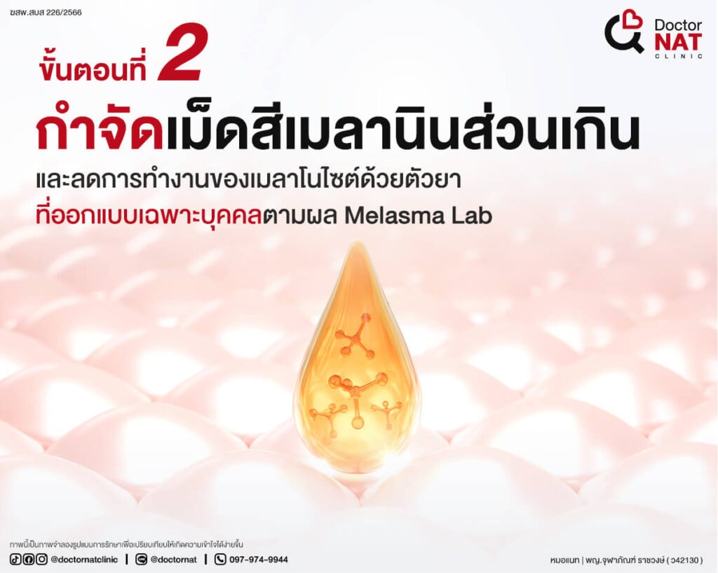 ขั้นตอนที่ 2 
กำจัดเม็ดสีเมลานินส่วนเกินอย่างตรงจุด
