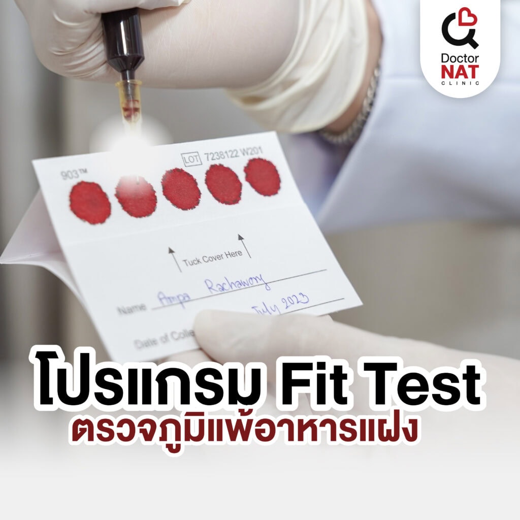โปรแกรม Fit Test ตรวขภูมิแพ้อาหารแฝง