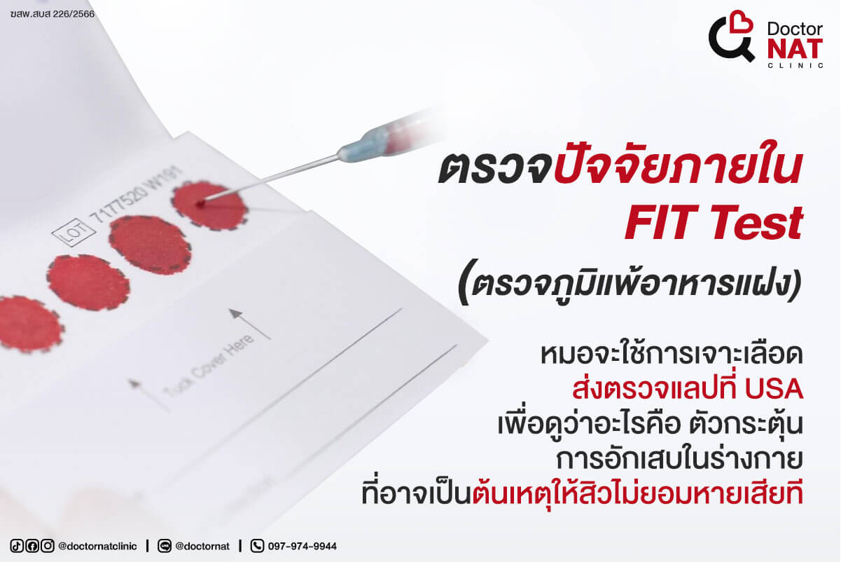 ตรวจปัจจัยภายใน 
FIT Test (ตรวจภูมิแพ้อาหารแฝง)