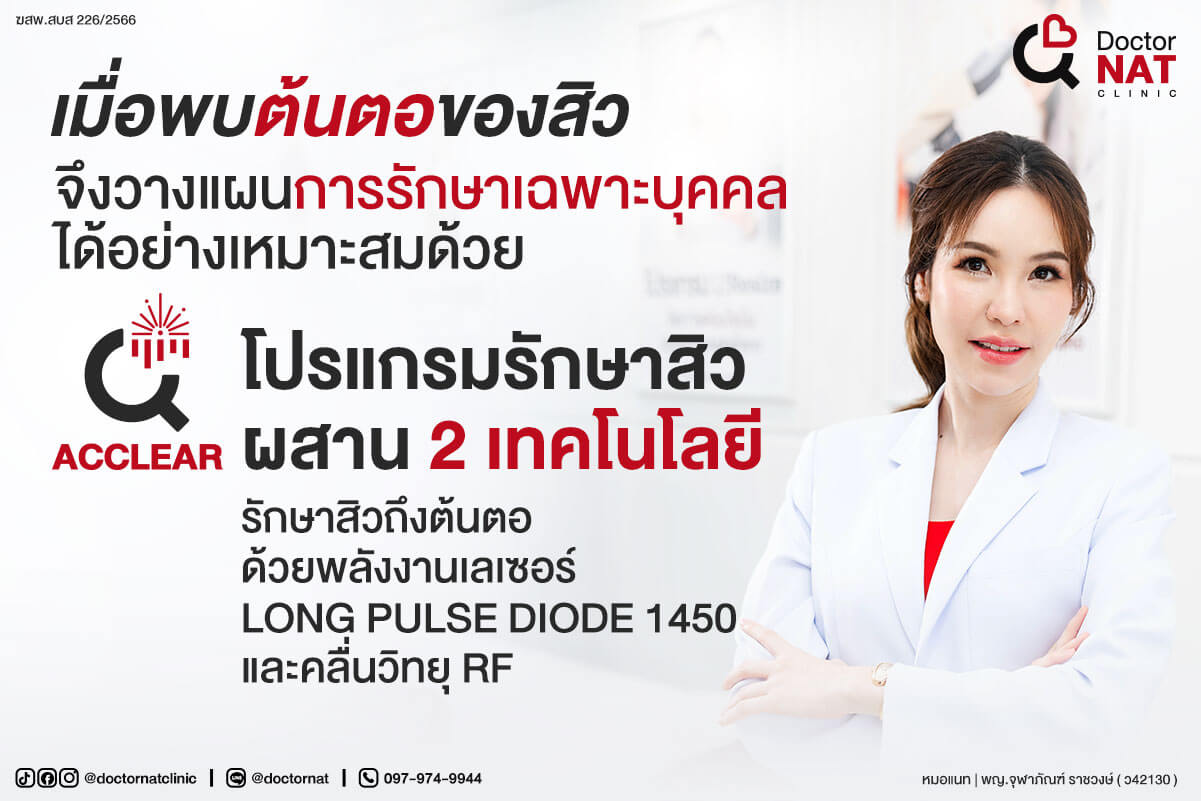 โปรแกรมรักษาสิวผสาน 2 เทคโนโลยี