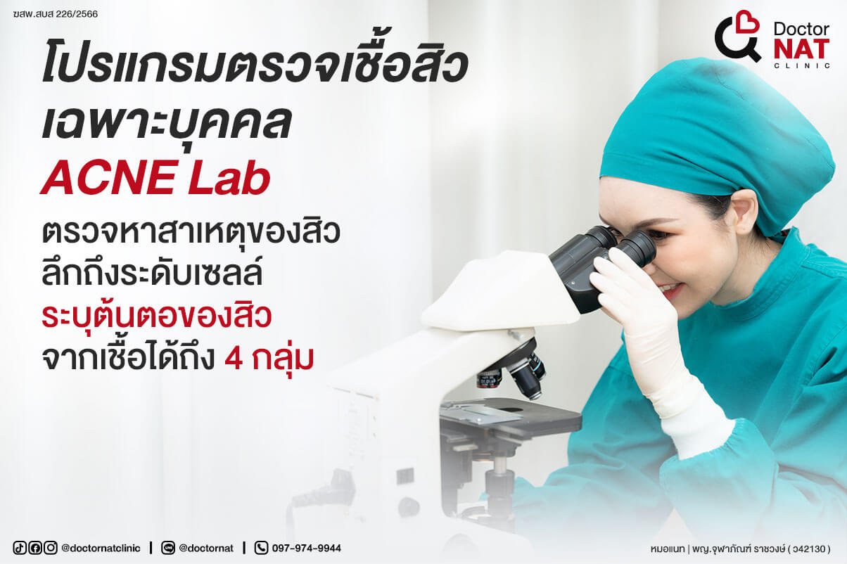 โปรแกรมตรวจเชื้อสิวเฉพาะบุคคล 
ACNE Lab