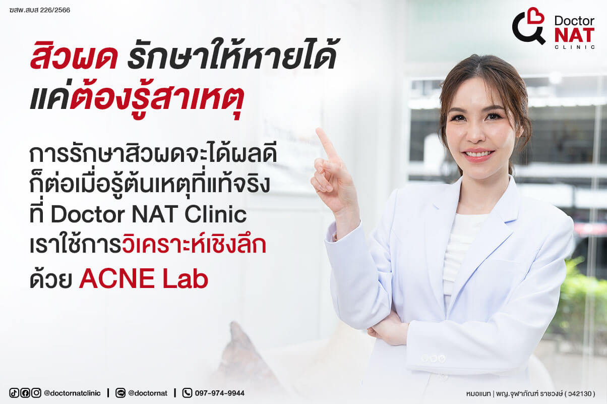 สิวผดรักษาให้หายได้...แค่ต้องรู้สาเหตุ
