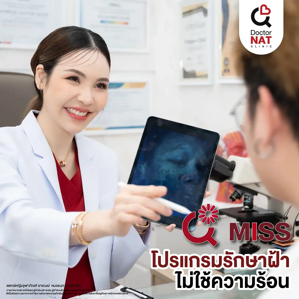 แพทย์แนะนำโปรแกรมรักษาปัญหาฝ้า