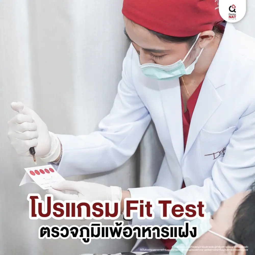 โปรแกรม Fit Test ตรวจภูมิแพ้อาหารแฝง