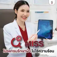 โปรแกรมรักษาฝ้า ไม่ใช้ความร้อน MISS