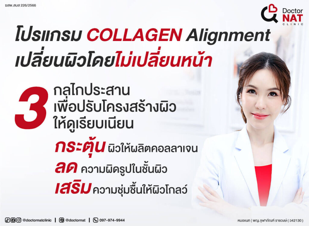 โปรแกรมจัดระเบียบคอลลาเจน
เพื่อผิวเนียนแน่นระดับโครงสร้าง
COLLAGEN Alignment