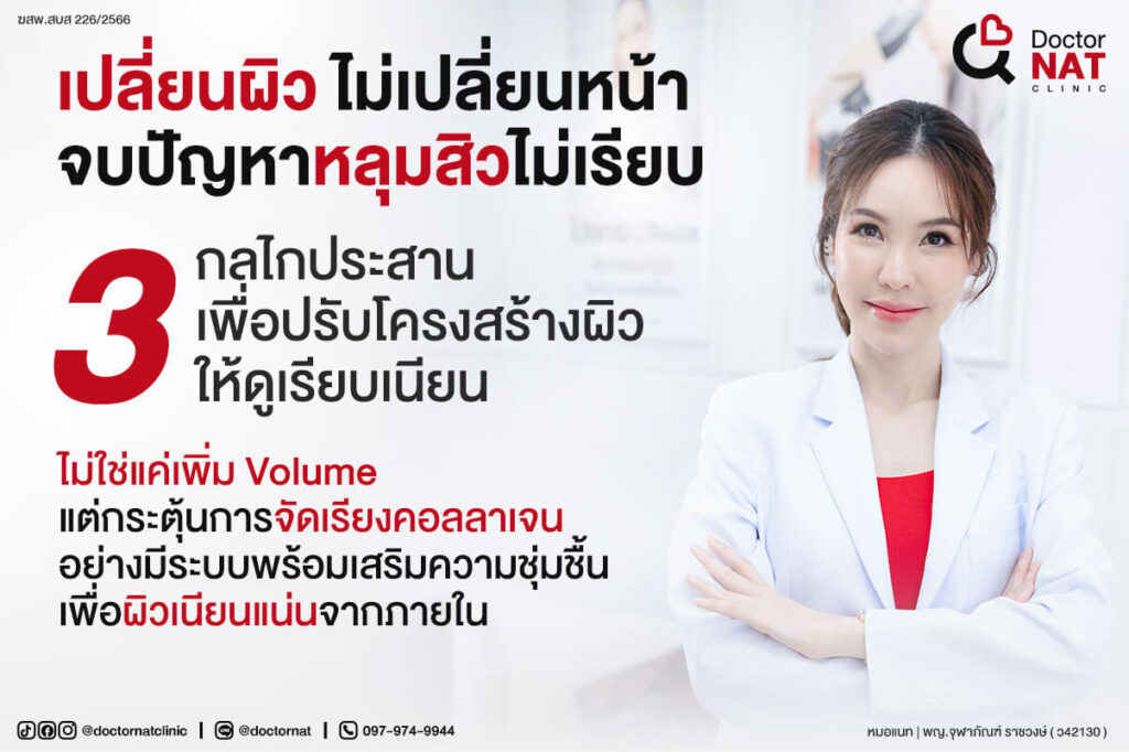 เปลี่ยนผิว ไม่เปลี่ยนหน้า จบปัญหาหลุมสิวไม่เรียบเนียน
ด้วยตัวยาสูตรเฉพาะที่พัฒนาขึ้นโดย Doctor Nat Clinic