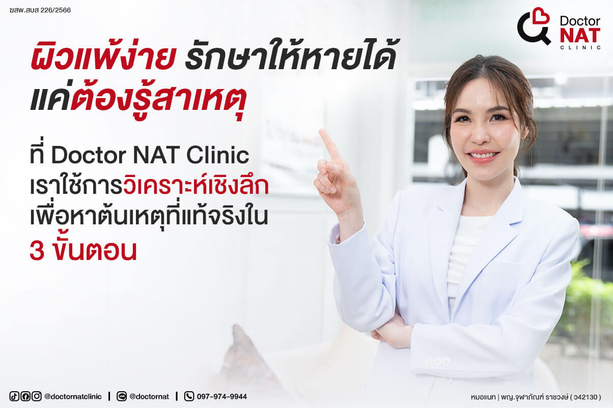 ผิวแพ้ง่าย ต้องรู้สาเหตุ Doctor NAT Clinic