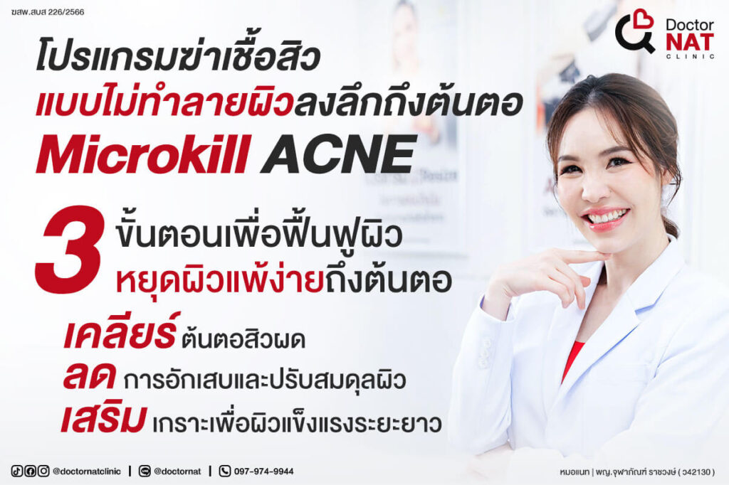 โปรแกรมฆ่าเชื้อสิวแบบไม่ทำลายผิวลงลึกถึงต้นตอ
Microkill ACNE