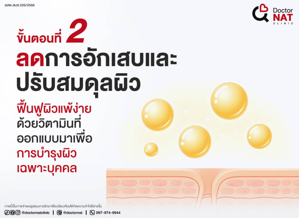 โปรแกรมฆ่าเชื้อสิวแบบไม่ทำลายผิวลงลึกถึงต้นตอ
Microkill ACNE || Doctor NAT Clinic