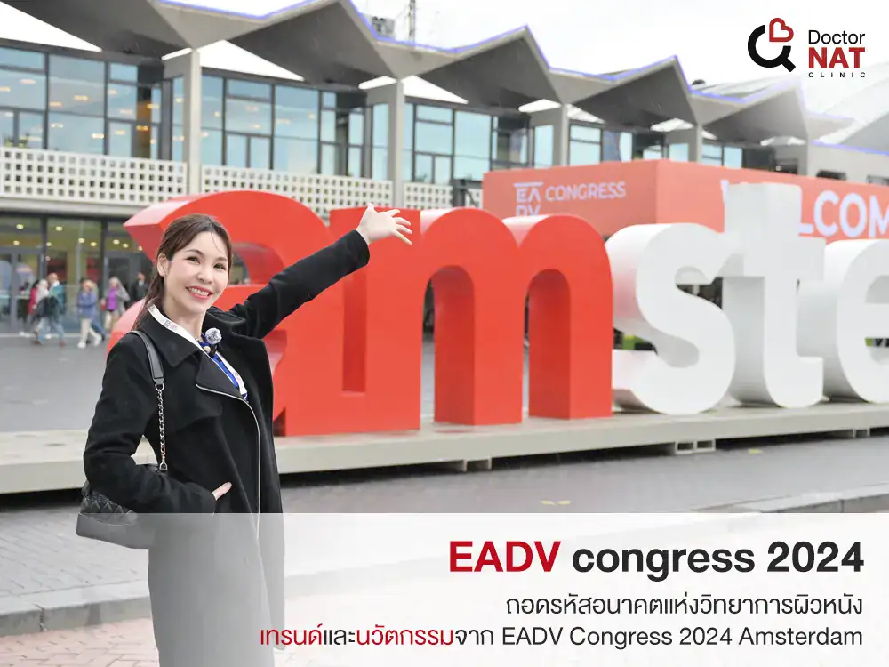 หมอแนทร่วมงาน EADV Congress 2024 Amsterdam ถอดรหัสเทรนด์และนวัตกรรมผิวหนังระดับโลก 1 หมอแนทร่วม EADV Congress 2024
