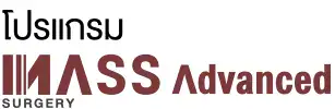 โปรแกรมศัลยกรรมหลุมสิว
กวาดตัดพังผืด 3 ชั้นพร้อมสร้างแนวกั้น
MASS Advanced