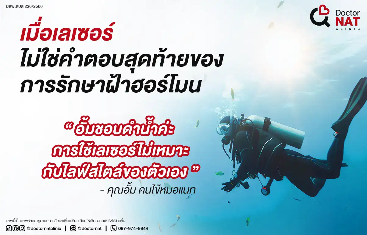 เพราะเลเซอร์…ไม่ใช่คำตอบสุดท้าย
ของการรักษาฝ้าฮอร์โมนหลังคลอด