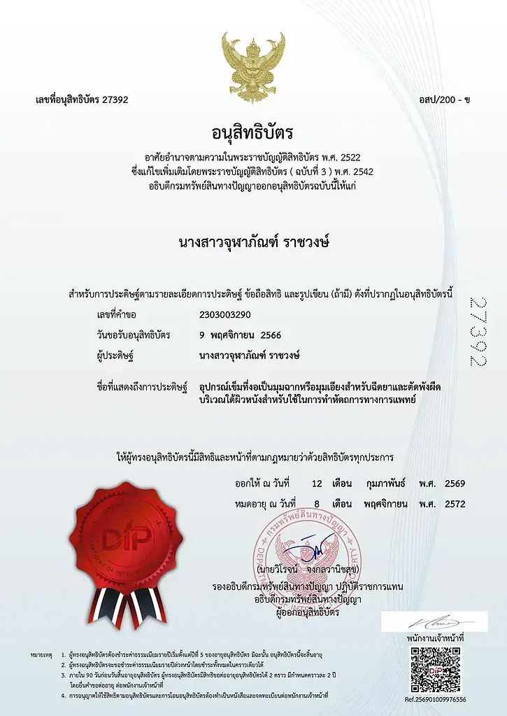 ดอกเตอร์แนท คลินิก อนุสิทธิบัตร
