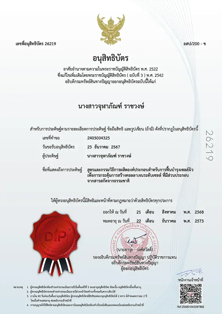 ดอกเตอร์แนท คลินิก อนุสิทธิบัตร